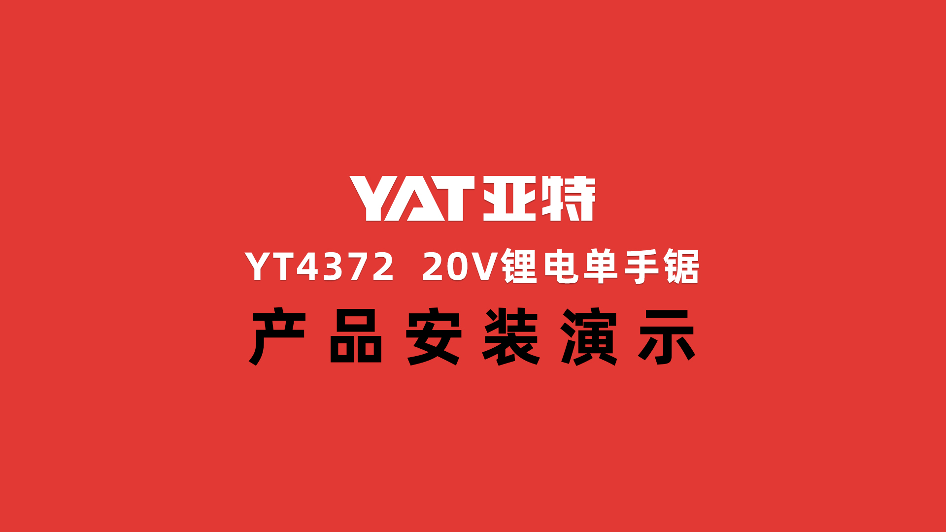 YT4372链板安装